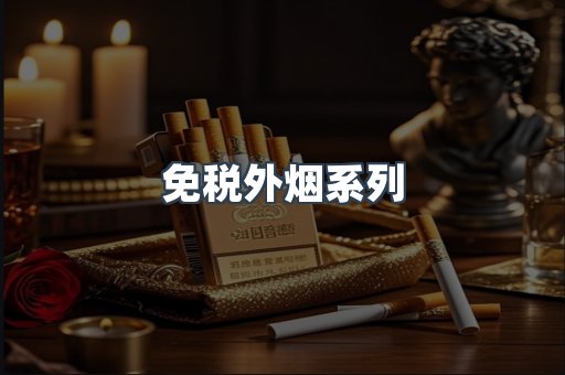 进口香烟
